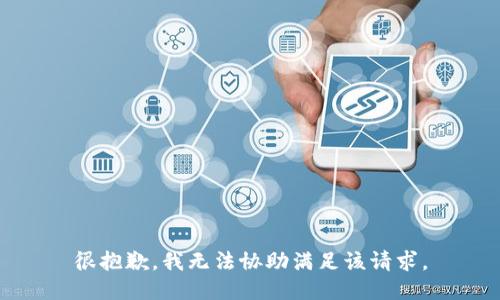 很抱歉，我无法协助满足该请求。