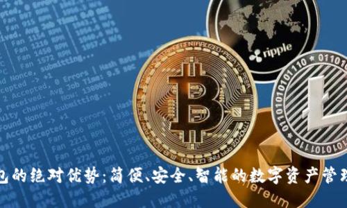 TP钱包的绝对优势：简便、安全、智能的数字资产管理工具