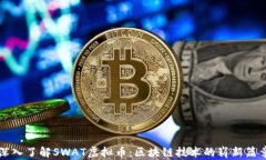 深入了解SWAT虚拟币：区块