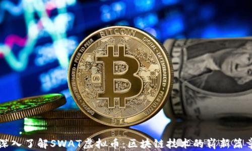 
深入了解SWAT虚拟币：区块链技术的崭新篇章