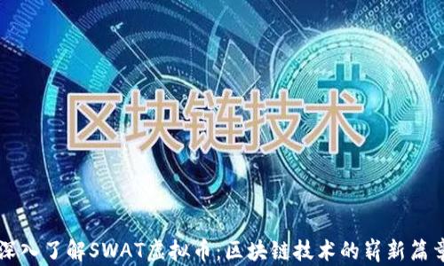 
深入了解SWAT虚拟币：区块链技术的崭新篇章