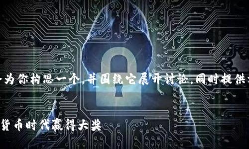 好的，关于“虚拟币竞猜”的主题，我会为你构思一个，并围绕它展开讨论，同时提供相关关键词和问题。以下是具体内容。


精彩纷呈的虚拟币竞猜：如何在数字货币时代赢得大奖