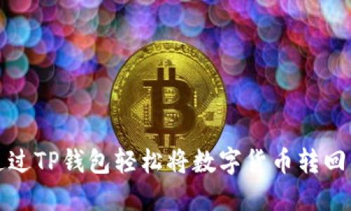 如何通过TP钱包轻松将数字货币转回交易所
