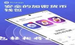 如何通过TP钱包轻松将数字