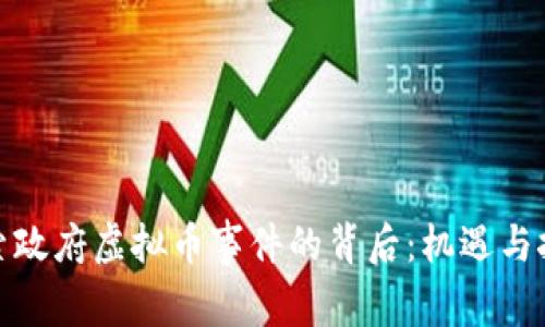 探索政府虚拟币事件的背后：机遇与挑战