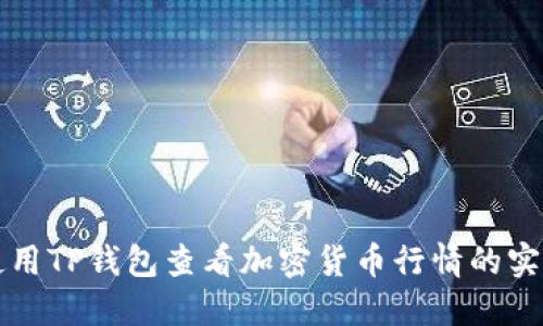 如何使用TP钱包查看加密货币行情的实用指南