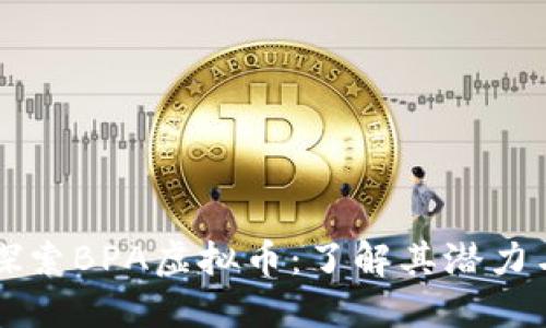 深入探索BPA虚拟币：了解其潜力与未来