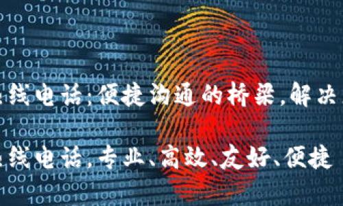 TP客服热线电话：便捷沟通的桥梁，解决您的疑问

TP客服热线电话，专业、高效、友好、便捷