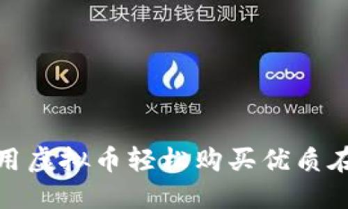 如何利用虚拟币轻松购买优质在线服务