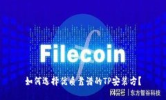 如何选择优质靠谱的TP安装