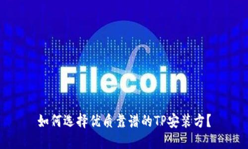 如何选择优质靠谱的TP安装方？
