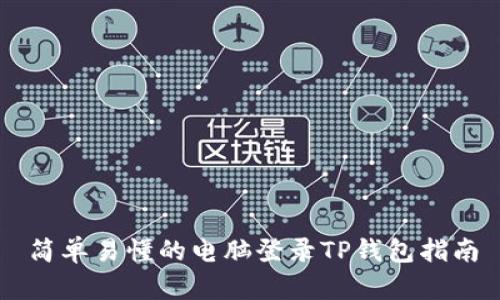 简单易懂的电脑登录TP钱包指南
