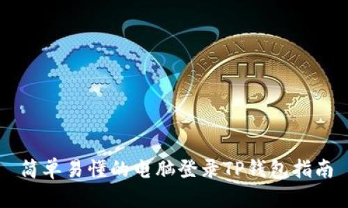 简单易懂的电脑登录TP钱包指南