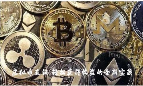 虚拟币直销：轻松获得收益的全新宝藏