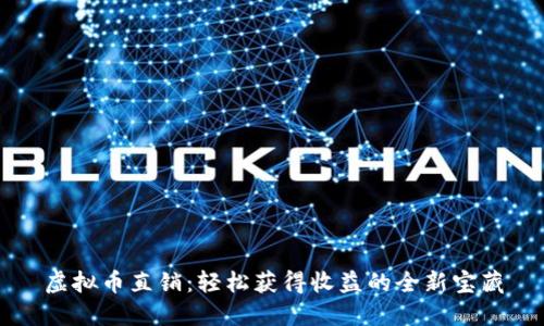 虚拟币直销：轻松获得收益的全新宝藏