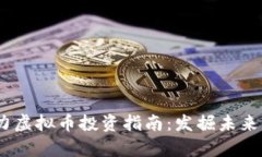 2019年潜力虚拟币投资指南