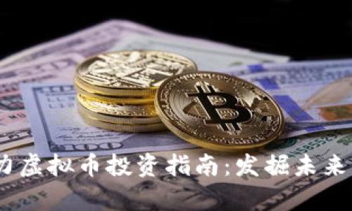 2019年潜力虚拟币投资指南：发掘未来的财富机会