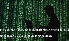 如何使用TP钱包安全高效地