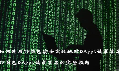 如何使用TP钱包安全高效地对DApps请求签名

TP钱包DApps请求签名的完整指南