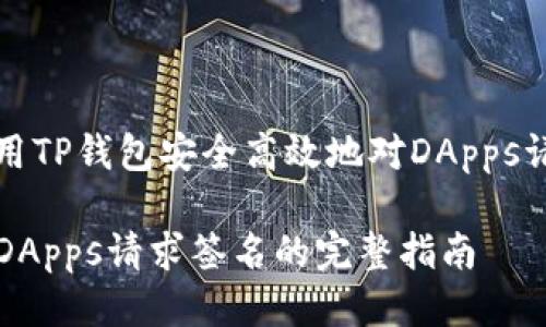 如何使用TP钱包安全高效地对DApps请求签名

TP钱包DApps请求签名的完整指南