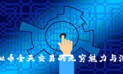 揭秘虚拟币全天交易的无