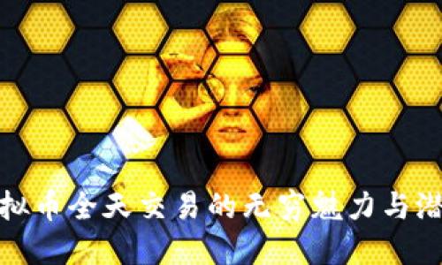 揭秘虚拟币全天交易的无穷魅力与潜在风险