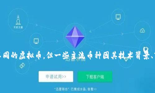 虚拟币有哪些主流币种？

在近年来，虚拟货币的热度持续攀升，吸引了无数投资者和关注者的目光。虽然市场上有成千上万种不同的虚拟币，但一些主流币种因其技术背景、市场认可度和应用前景脱颖而出。本篇文章将深入探讨主要的虚拟币种，帮助你更好地了解这个领域。

探索虚拟币：主流币种及其潜力分析
