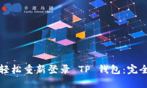 如何轻松重新登录 TP 钱包：完全指南