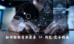 如何轻松重新登录 TP 钱包