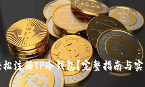如何轻松注册TP冷钱包？完整指南与实用技巧