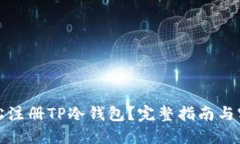 如何轻松注册TP冷钱包？完
