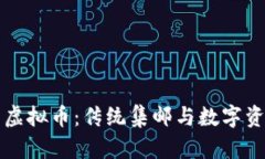 邮币卡与虚拟币：传统集