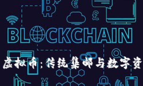 邮币卡与虚拟币：传统集邮与数字资产的交融