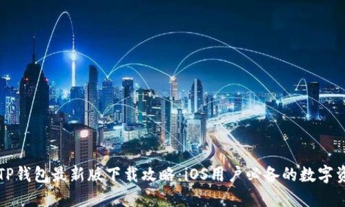 强大的TP钱包最新版下载攻略：iOS用户必备的数字资产钱包