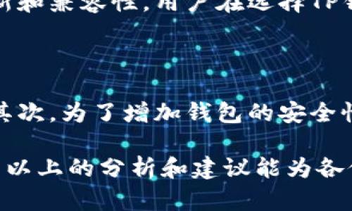   TP钱包：安全、便捷、用户友好的加密资产管理选择 / 

 guanjianci TP钱包, 加密资产, 数字货币, 钱包安全 /guanjianci 

引言

近年来，加密货币的崛起让越来越多的人开始关注数字资产的存储与管理，而这一切都离不开一个好的钱包。TP钱包作为市场上新兴的数字货币钱包，其便捷性和安全性引发了广泛的讨论。今天，我们就来一起深入探讨一下TP钱包到底好不好，以及它在数字资产管理中的优势和不足。

TP钱包的基本介绍

TP钱包是一款多功能的数字货币钱包，旨在为用户提供一个安全、便捷的资产管理平台。它支持多种加密货币，包括比特币、以太坊等主要数字货币，以及许多小型山寨币。这种多样化的支持让用户可以在一个平台上管理多种资产，避免了频繁切换不同钱包的不便。

TP钱包的安全性

在数字货币的世界中，安全性无疑是用户最关心的问题之一。TP钱包采用了多层安全保护机制，包括AES-256加密和多重签名技术。这样的设计确保了用户的私钥和资金安全，减少了遭受黑客攻击的风险。同时，TP钱包还设有防钓鱼功能及实时交易监控，帮助用户及时识别并防范异常活动。

用户体验与易用性

TP钱包的用户界面经过专门设计，操作简单直观，即使是没有技术背景的用户也能轻松上手。创建账户的过程快速便捷，只需几个简单的步骤即可完成。此外，TP钱包提供了详细的教程和常见问题解答，帮助用户更好地理解如何使用这个平台进行加密资产管理。

支持的功能与服务

TP钱包不仅仅是一个存储数字资产的工具，它还提供了一系列增值服务。例如，用户可以通过TP钱包直接进行交易、兑换及投资，甚至参与DeFi（去中心化金融）项目。这些功能大大增强了TP钱包的实用性，让用户能够更灵活地管理自己的资产，抓住投资机会。

费用结构

在使用TP钱包时，用户所需支付的费用通常是比较透明的。虽然使用TP钱包进行交易会涉及一些网络手续费，但整体而言，与其他钱包相比，它的费用偏低。这种友好的费用结构吸引了不少用户，尤其是那些频繁进行交易的小额投资者。

TP钱包的不足之处

尽管TP钱包在安全性和用户体验等方面表现较好，但它也并非完美无缺。例如，目前对一些较小的山寨币的支持可能不够全面，使得专注于特定币种的用户可能感到不便。另外，钱包的技术支持回复速度在一些用户反馈中被提到为有待提高的地方。

如何评估一个数字钱包的可靠性

除了TP钱包，还有很多其他数字钱包可供选择。那么，如何评估一个数字钱包的可靠性呢？我认为我们可以从几个方面入手：

ul
    listrong安全性：/strong查看其采用的安全技术，用户的私钥是否存储在安全的环境中。/li
    listrong用户反馈：/strong阅读社区和用户的真实评价，了解他们的使用体验。/li
    listrong客服支持：/strong测试其技术支持的响应速度，当出现问题时是否能够及时得到帮助。/li
    listrong功能性：/strong是否支持用户所需的各种功能，例如交易、兑换等，是否能满足日常需求。/li
/ul

总结

总体来看，TP钱包凭借其安全性、便捷性和多样化的功能，大大提升了用户在数字资产管理上的体验。虽然有不足之处，但通过不断的更新与改进，TP钱包势必能吸引到更多的用户。在选择合适的钱包时，用户应该根据自身的需求和状况，综合考虑各种因素，选择一款最适合自己的数字货币钱包。

常见问题

h4问题1：TP钱包支持哪些类型的数字货币？/h4

TP钱包支持多种主流的数字货币，如比特币（BTC）、以太坊（ETH）等，同时也渐渐支持一些相对小众的山寨币。为了确保钱包的不断更新和兼容性，用户在选择TP钱包之前，可以先查看其官网或相关社区，以获取最新的支持币种信息。

h4问题2：使用TP钱包时如何保证资产安全？/h4

使用TP钱包时，用户应采取一些安全措施来保护自己的资产。首先，用户需要真实验证自己的身份，确保没有其他人可以使用其钱包。其次，为了增加钱包的安全性，建议用户启用双重身份验证。此外，用户还应妥善保管自己的恢复助记词，避免因遗忘或丢失而导致资产无法找回。

总而言之，TP钱包是一款值得尝试的数字资产管理工具，但用户在使用时依然需要保持警觉，采取相应措施确保自身的资产安全。希望以上的分析和建议能为各位潜在用户提供参考与帮助。