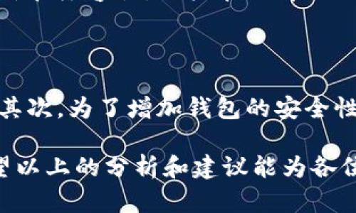   TP钱包：安全、便捷、用户友好的加密资产管理选择 / 

 guanjianci TP钱包, 加密资产, 数字货币, 钱包安全 /guanjianci 

引言

近年来，加密货币的崛起让越来越多的人开始关注数字资产的存储与管理，而这一切都离不开一个好的钱包。TP钱包作为市场上新兴的数字货币钱包，其便捷性和安全性引发了广泛的讨论。今天，我们就来一起深入探讨一下TP钱包到底好不好，以及它在数字资产管理中的优势和不足。

TP钱包的基本介绍

TP钱包是一款多功能的数字货币钱包，旨在为用户提供一个安全、便捷的资产管理平台。它支持多种加密货币，包括比特币、以太坊等主要数字货币，以及许多小型山寨币。这种多样化的支持让用户可以在一个平台上管理多种资产，避免了频繁切换不同钱包的不便。

TP钱包的安全性

在数字货币的世界中，安全性无疑是用户最关心的问题之一。TP钱包采用了多层安全保护机制，包括AES-256加密和多重签名技术。这样的设计确保了用户的私钥和资金安全，减少了遭受黑客攻击的风险。同时，TP钱包还设有防钓鱼功能及实时交易监控，帮助用户及时识别并防范异常活动。

用户体验与易用性

TP钱包的用户界面经过专门设计，操作简单直观，即使是没有技术背景的用户也能轻松上手。创建账户的过程快速便捷，只需几个简单的步骤即可完成。此外，TP钱包提供了详细的教程和常见问题解答，帮助用户更好地理解如何使用这个平台进行加密资产管理。

支持的功能与服务

TP钱包不仅仅是一个存储数字资产的工具，它还提供了一系列增值服务。例如，用户可以通过TP钱包直接进行交易、兑换及投资，甚至参与DeFi（去中心化金融）项目。这些功能大大增强了TP钱包的实用性，让用户能够更灵活地管理自己的资产，抓住投资机会。

费用结构

在使用TP钱包时，用户所需支付的费用通常是比较透明的。虽然使用TP钱包进行交易会涉及一些网络手续费，但整体而言，与其他钱包相比，它的费用偏低。这种友好的费用结构吸引了不少用户，尤其是那些频繁进行交易的小额投资者。

TP钱包的不足之处

尽管TP钱包在安全性和用户体验等方面表现较好，但它也并非完美无缺。例如，目前对一些较小的山寨币的支持可能不够全面，使得专注于特定币种的用户可能感到不便。另外，钱包的技术支持回复速度在一些用户反馈中被提到为有待提高的地方。

如何评估一个数字钱包的可靠性

除了TP钱包，还有很多其他数字钱包可供选择。那么，如何评估一个数字钱包的可靠性呢？我认为我们可以从几个方面入手：

ul
    listrong安全性：/strong查看其采用的安全技术，用户的私钥是否存储在安全的环境中。/li
    listrong用户反馈：/strong阅读社区和用户的真实评价，了解他们的使用体验。/li
    listrong客服支持：/strong测试其技术支持的响应速度，当出现问题时是否能够及时得到帮助。/li
    listrong功能性：/strong是否支持用户所需的各种功能，例如交易、兑换等，是否能满足日常需求。/li
/ul

总结

总体来看，TP钱包凭借其安全性、便捷性和多样化的功能，大大提升了用户在数字资产管理上的体验。虽然有不足之处，但通过不断的更新与改进，TP钱包势必能吸引到更多的用户。在选择合适的钱包时，用户应该根据自身的需求和状况，综合考虑各种因素，选择一款最适合自己的数字货币钱包。

常见问题

h4问题1：TP钱包支持哪些类型的数字货币？/h4

TP钱包支持多种主流的数字货币，如比特币（BTC）、以太坊（ETH）等，同时也渐渐支持一些相对小众的山寨币。为了确保钱包的不断更新和兼容性，用户在选择TP钱包之前，可以先查看其官网或相关社区，以获取最新的支持币种信息。

h4问题2：使用TP钱包时如何保证资产安全？/h4

使用TP钱包时，用户应采取一些安全措施来保护自己的资产。首先，用户需要真实验证自己的身份，确保没有其他人可以使用其钱包。其次，为了增加钱包的安全性，建议用户启用双重身份验证。此外，用户还应妥善保管自己的恢复助记词，避免因遗忘或丢失而导致资产无法找回。

总而言之，TP钱包是一款值得尝试的数字资产管理工具，但用户在使用时依然需要保持警觉，采取相应措施确保自身的资产安全。希望以上的分析和建议能为各位潜在用户提供参考与帮助。