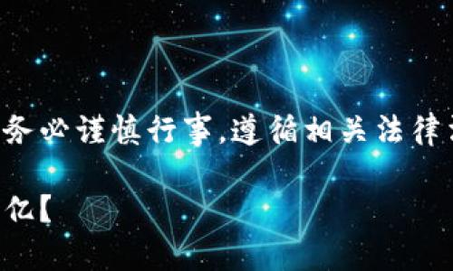 免责声明：在涉及虚拟货币及金融事务的内容时，请务必谨慎行事，遵循相关法律法规。金融交易风险较高，需要自行承担相应的风险。

如何安全、高效地进行虚拟币交易，达到银行流水一亿？