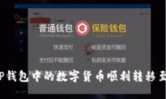 如何将TP钱包中的数字货币