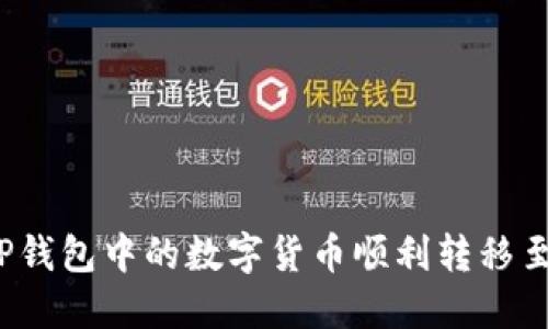 如何将TP钱包中的数字货币顺利转移至交易所？