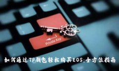 如何通过TP钱包轻松购买