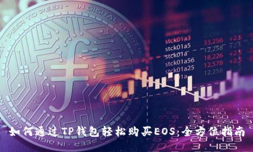 如何通过TP钱包轻松购买EOS：全方位指南