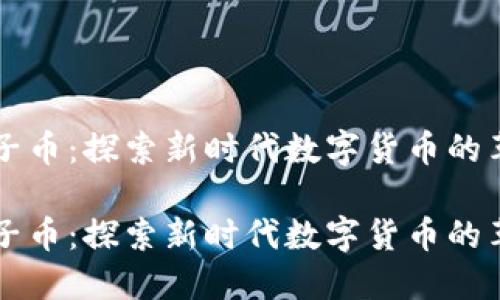 虚拟帽子币：探索新时代数字货币的革命力量

虚拟帽子币：探索新时代数字货币的革命力量