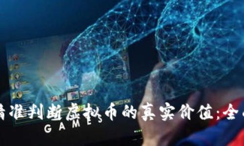 如何精准判断虚拟币的真实价值：全面指南