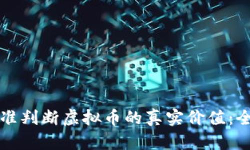 如何精准判断虚拟币的真实价值：全面指南