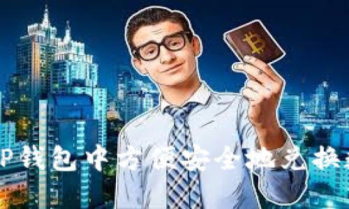 如何在TP钱包中方便安全地兑换数字货币