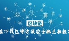 如何在TP钱包中方便安全地