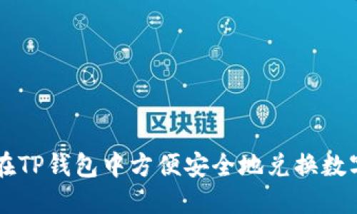 如何在TP钱包中方便安全地兑换数字货币