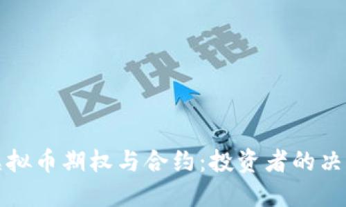 探索虚拟币期权与合约：投资者的决策指南