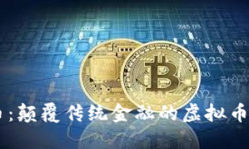 黑币：颠覆传统金融的虚拟币新星