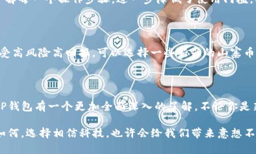   深入解析TP钱包的使用技巧与操作指南 / 

 guanjianci TP钱包, 数字货币, 安全存储, 移动支付 /guanjianci 

### 什么是TP钱包？

如今，随着数字货币的快速发展，越来越多的人开始关注各种钱包的使用。而TP钱包作为一种新兴的数字货币钱包，因其便捷性和安全性备受青睐。 TP钱包不仅能够存储多种币种，还提供一系列实用的功能，使用户在管理数字资产上更加得心应手。在这个快速变化的数字经济时代，拥有一个高效的数字钱包显得尤为重要。今天，就让我们一起来探讨一下TP钱包的使用方法以及它的一些优点。

### TP钱包的安装步骤

下载安装TP钱包其实非常简单，首先，你可以在手机的应用商店（如App Store或Google Play）中搜索“TP钱包”，这是一种常见且可靠的获取方式。如果你是安卓用户，记得允许安装来自未知来源的应用。在下载完成后，打开钱包，按照指示进行设置即可。通过设置密码和备份助记词来保障你的资产安全。

### 如何创建TP钱包

创建TP钱包时，你需要仔细遵循步骤，以确保钱包的安全性。首先，设计一个强密码，然后系统会为你生成一串助记词，这串助记词是恢复你钱包的唯一途径，务必妥善保存。你可以将其写在纸上并放在安全的地方，或者使用加密的云存储服务。千万不要将助记词泄露给他人，因为一旦丢失，可能导致你的资产遭受重大损失。

### TP钱包的主要功能

TP钱包除了基本的存储和转账功能外，还有许多其他实用的特点。例如，钱包支持多种数字货币的管理，包括比特币、以太坊等主流币种，用户可以方便地在不同币种之间切换。此外，TP钱包还提供即时交易功能，让用户随时随地进行资产交易，简单而便捷。

### 如何进行数字货币的充值与提现？

#### 充值流程

想要向TP钱包充值数字货币，用户只需选择相应的币种并获取钱包的充值地址。用其他平台转账到此地址之后，等待几分钟到账就可以了。需注意的是，不同币种的充值地址是不同的，务必确认地址无误。同时，充值后，TP钱包通常会在短时间内反映出充值成功的信息。

#### 提现流程

提现则稍微复杂一些。当你准备将TP钱包中的数字货币提现到其他平台时，需要进入“提现”选项，输入你要提现的金额和目标钱包地址。确认无误后，系统会进行二次验证，最大程度保障用户的资产安全。一般提现时间会在几分钟到几个小时之间，具体取决于网络的繁忙程度。

### TP钱包的安全性如何？

关于TP钱包的安全性，用户普遍给予高评价。TP钱包采用多重加密技术，确保用户信息和资产的安全。钱包内部设有多层防护机制，防止黑客入侵。在使用过程中，建议用户定期更新密码，并使用强度较高的密码来增强安全性。此外，不要随意点击来源不明的链接，也不要向不明人士透露自己的助记词或密码。

### 相关问题探讨

#### TP钱包是否适合新手？

TP钱包的界面友好，操作简单，非常适合新手用户。就算是首次接触数字货币的用户，也可以凭借简洁的操作步骤快速上手。此外，TP钱包提供了详细的说明和指引，帮助用户了解每一个操作步骤，进一步降低了使用门槛。即使你对数字货币并不熟悉，也能够通过TP钱包轻松进行操作。

#### 如何选择适合自己的数字货币？

关于选择数字货币这一问题，可以从几个方面考虑。首先是你的投资风险偏好，如果你更趋向于稳妥，可以选择大市值的稳定币如比特币或以太坊。而如果你勇于冒险，愿意接受高风险高回报，可以选择一些新兴的山寨币。其次，了解各个币种的特点和用途。例如，一些币种可能更适合长线投资，而另一些则可能适合短期套利。更多的市场分析和研究将帮助你在选择上做出更明智的决定。

### 总结

TP钱包凭借其出色的功能和可靠的安全措施，已经成为众多用户首选的数字货币钱包。借助它，管理和交易数字资产将会变得更加方便与高效。希望通过这篇文章，能让你对TP钱包有一个更加全面深入的了解，不论你是新手还是经验丰富的用户，相信你都会在TP钱包的使用中获益匪浅。

在这个不断发展的数字化时代，掌握TP钱包的使用，无疑是在数字经济中立足的关键一步。希望每一个用户都能更好地管理自己的数字资产，实现个人经济的增长。无论未来如何，选择相信科技，也许会给我们带来意想不到的惊喜。